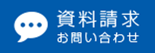 資料請求　お問い合わせ