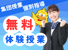 無料体験授業受付中